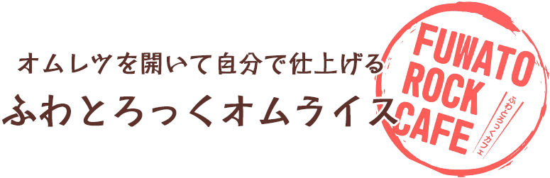 オムレツを開いて自分で仕上げるふわとろっくオムライス