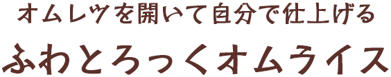 オムレツを開いて自分で仕上げるふわとろっくオムライス